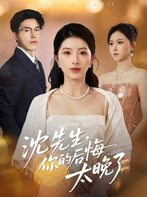 沈先生，你的后悔太晚了（40集）喜欢短剧的看过来