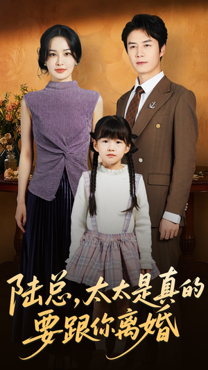 陆总太太是真的要跟你离婚（52集）短剧全集幕后花絮版