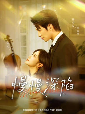 慢慢深陷（80集）全网最全短剧资源免费看