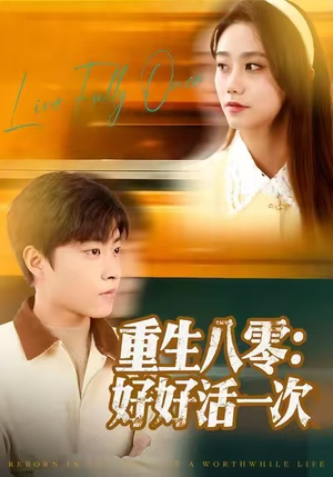 重生八零：好好活一次（81集）在线观看全集高清资源的短剧
