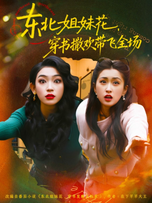 东北姐妹花穿书撒欢带飞全场（60集）热门短剧免费看全集