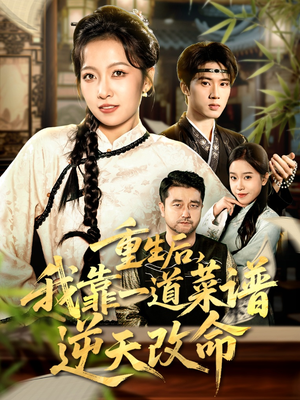 重生后，我靠一道菜谱逆天改命（54集）短剧精选全集无广告