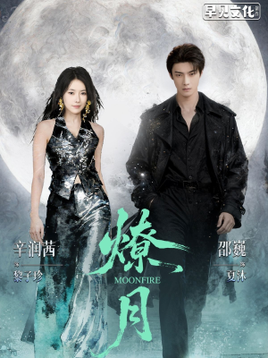 燎月（64集）短剧追到爽大结局来了