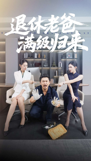 退休老爸满级归来（100集）推荐短剧一口气要看完