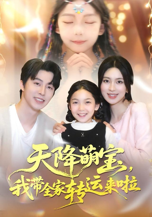 天降萌宝我带全家转运来啦（60集）爆火短剧追不停