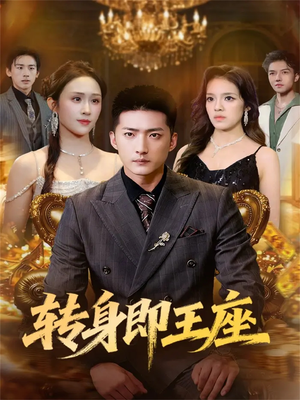 转身即王座（72集）短剧全剧终限免畅刷
