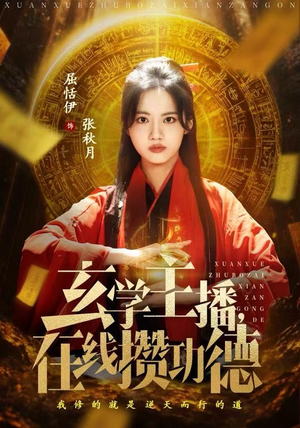 玄学主播，在线攒功德（78集）好看的国产短剧