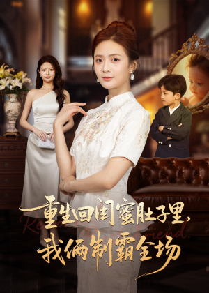 重生回闺蜜肚子里我俩制霸全场（62集）喜欢短剧的看过来