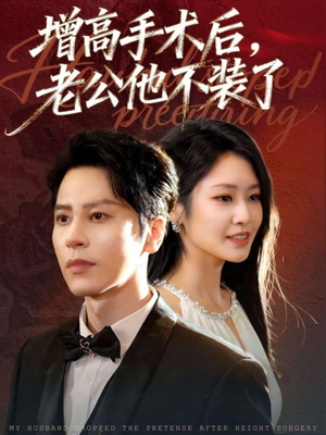 增高手术后，老公他不装了（94集）一口气全集短剧免费观看