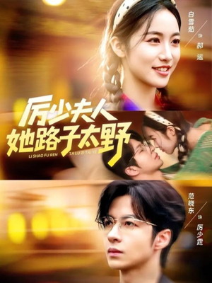 厉少夫人她路子太野（64集）我是土狗我爱看推荐