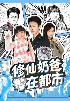 修仙奶爸在都市（72集）短剧全集高清完整版