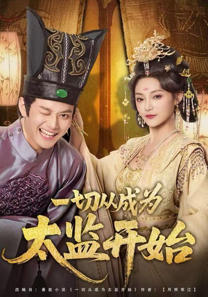 一切从成为太监开始（80集）百度网盘在线看短剧