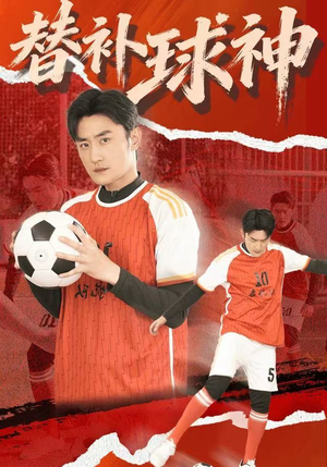 替补球神（30集）好看到停不下的短剧