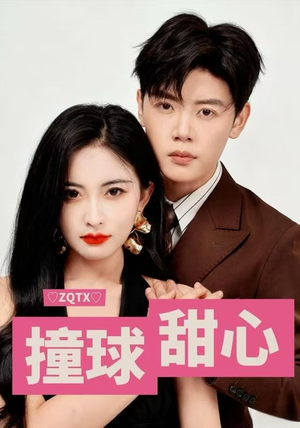 撞球甜心（60集）超好看的短剧抢先看