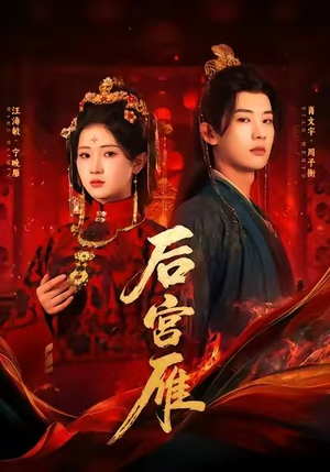 后宫雁（60集）一口气免费看完这部短剧大结局