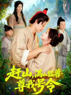 赶山，满山猛兽尊我号令（92集）蛋花短剧免费看全集