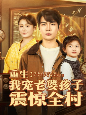 重生：我宠老婆孩子震惊全村（100集）超好看古装短剧