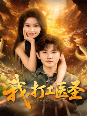 我，打工医圣（80集）短剧大剧场短剧推荐
