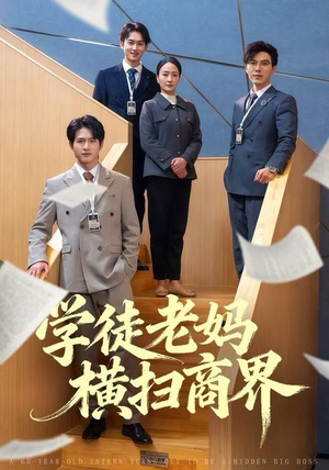 学徒老妈横扫商界（65集）这部短剧我爱了推荐平台精选