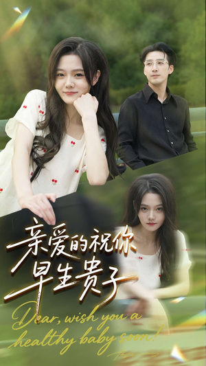 亲爱的你祝你早生贵子（87集）热门短剧推荐古装