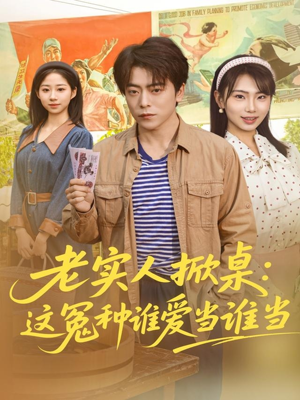 老实人掀桌：这冤种谁爱当谁当（86集）短剧经典全集任你选