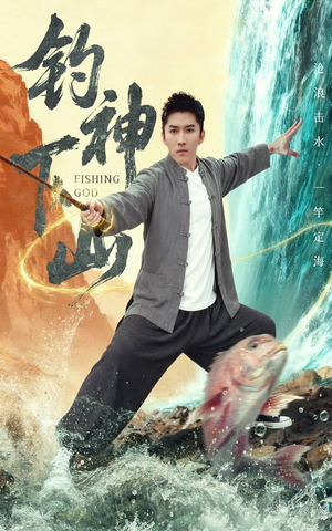 钓神下山（61集）免费看短剧大结局