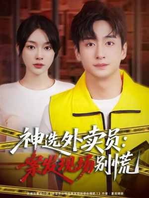 神选外卖员案发现场别慌（72集）一部短剧追的停不下来