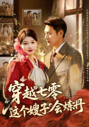 穿越七零这个嫂子会炼丹（80集）一口气看到最新短剧大结局