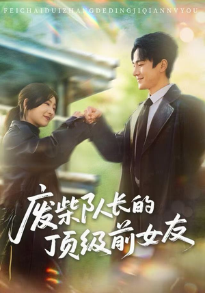 废柴队长的顶级前女友（60集）大结局一气呵成的短剧