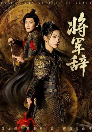 将军辞（68集）好看又上头的短剧一起来追剧
