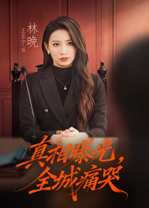 撕开不孝的面具（49集）好看的短剧电影