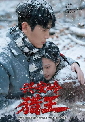 兴安岭猎王（84集）全集短剧免费在线观看