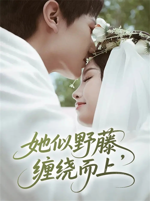 她似野藤，缠绕而上（51集）每日更新短剧精彩片段