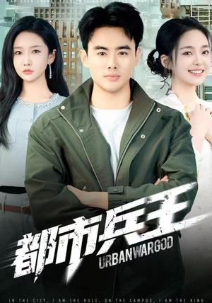 都市兵王（80集）好看又精彩的短剧