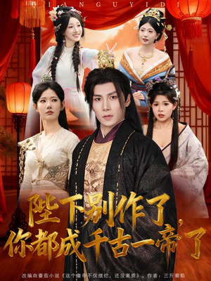 陛下别作了，你都成千古一帝了（100集）古装热门短剧推荐