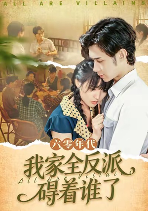 六零年代，我家全反派碍着谁了（93集）让你一口气看完短剧