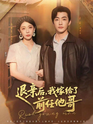 退亲后，我嫁给了前任他哥（73集）真的太精彩了短剧分享社区