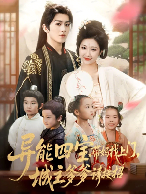 异能四宝带妈找上门，城主爹爹请接招！（55集）每晚准时更新分享