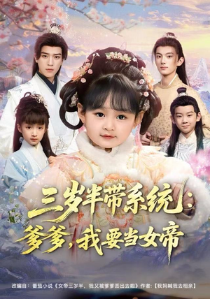 三岁半带系统：爹爹，我要当女帝（80集）热播短剧推荐点击抢先观看