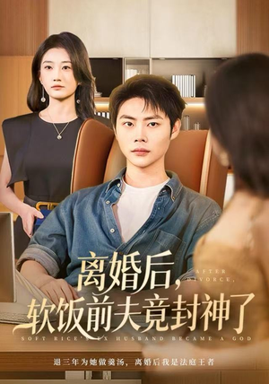 离婚后，软饭前夫竟封神了（78集）全集短剧免费观看