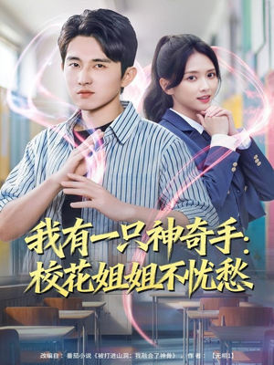 我有一只神奇手：校花姐姐不忧愁（75集）在线观看全集的热门短剧