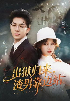 出狱归来，渣男靠边站（81集）睡不着一起追短剧吧