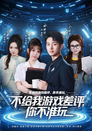 不给我游戏差评，你不准玩（80集）悟空游览器免费看短剧