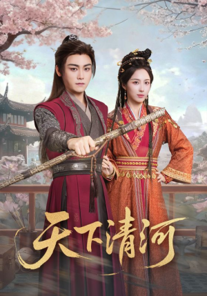 天下清河（70集）短剧全集都在这里免费看