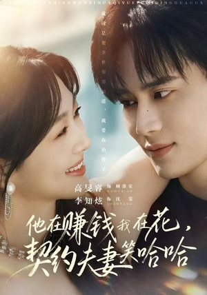 他在赚钱我在花，契约夫妻笑哈哈（68集）西瓜短剧免费看