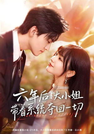 六年后！大小姐带着系统夺回一切（80集）热门短剧推荐准时更新