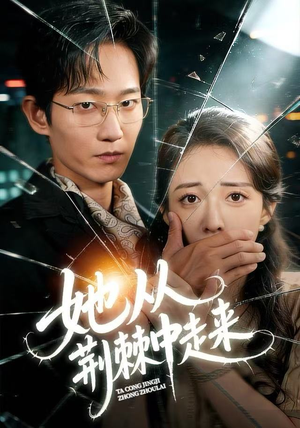 她从荆棘中走来（71集）千万短剧流量抢先看大结局