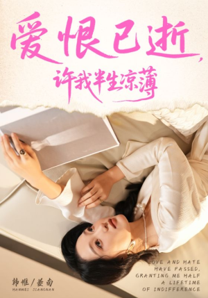 爱恨已逝许我半生凉薄（70集）短剧在哪看是免费的