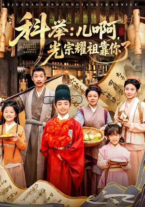 科举：儿啊，光宗耀祖全靠你了（83集）最新短剧全集完整版