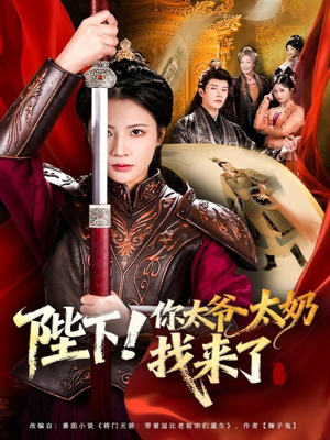 陛下！你太爷太奶找来了（64集）终于可以免费观看短剧了